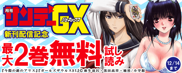 サンデーGX新刊配信記念キャンペーン