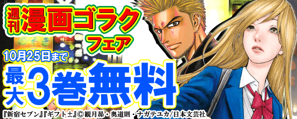 週刊漫画ゴラクフェア