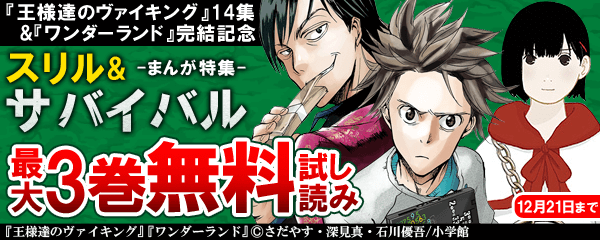 『王様達のヴァイキング』14集&『ワンダーランド』完結記念　スリル&サバイバルまんが特集