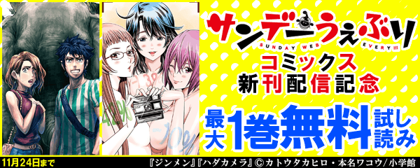 サンデーうぇぶりコミックス新刊配信記念キャンペーン