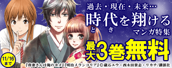 過去・現在・未来…時代（とき）を翔けるマンガ特集