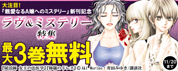 大注目！『親愛なるＡ嬢へのミステリー』新刊記念　ラヴ＆ミステリー特集