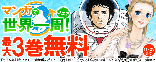 マンガで世界一周！フェア