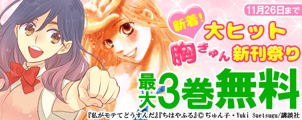 新着！大ヒット胸きゅん新刊祭り