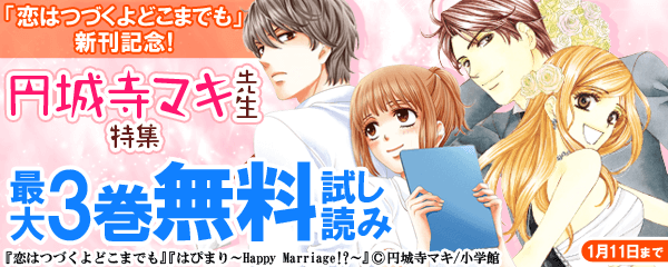 「恋はつづくよどこまでも」新刊記念！円城寺マキ特集