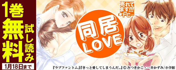 売れてます！fc 同居LOVE