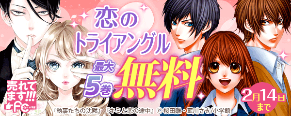 売れてます！fc 恋のトライアングル
