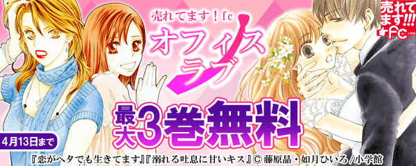 売れてます！fc オフィスラブ