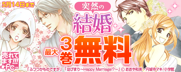 売れてます！fc 突然の結婚