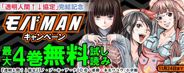 「透明人間↑↓協定」完結記念モバＭＡＮキャンペーン
