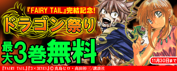 『FAIRY TAIL』完結記念！ドラゴン祭り