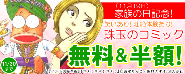 家族の日（11月19日）記念！笑いあり！壮絶体験あり！珠玉のコミック　無料＆半額！