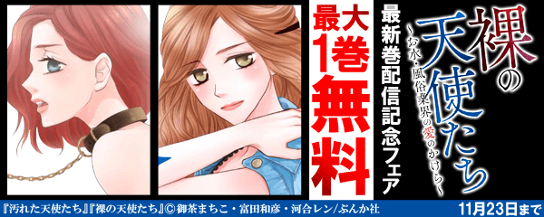 「裸の天使たち」最新巻配信記念フェア