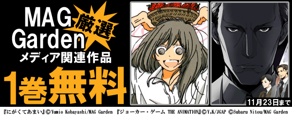 マッグガーデン厳選メディア関連作品1巻目無料