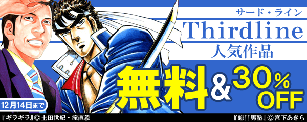 サード・ライン人気作品フェア