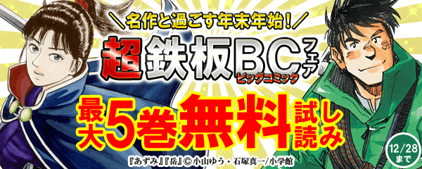 名作と過ごす年末年始！超鉄板BCフェア