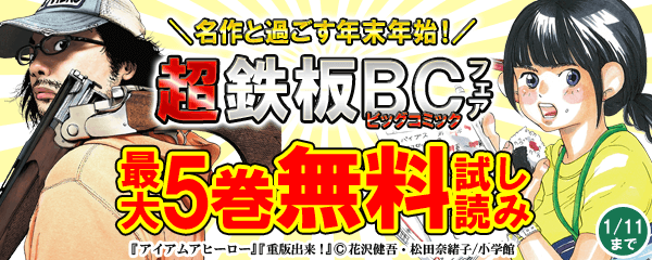 名作と過ごす年末年始！超鉄板BCフェア（その2）