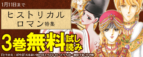 ヒストリカルロマン特集