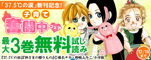 「37.5℃の涙」新刊記念！子育て奮闘中フェア