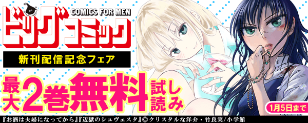 「ビッグコミックス」新刊配信記念フェア