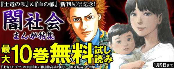 『土竜の唄』＆『血の轍』新刊配信記念！闇社会まんが特集