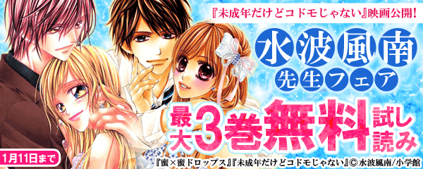 『未成年だけどコドモじゃない』映画公開！水波風南フェア