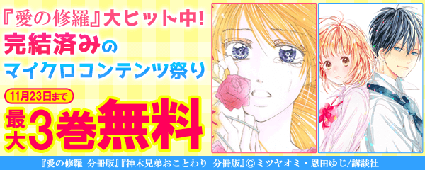 『愛の修羅』大ヒット中！　完結済みのマイクロコンテンツ祭