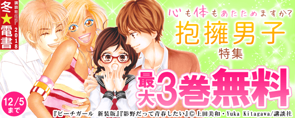 心も体もあたためますか？抱擁男子特集