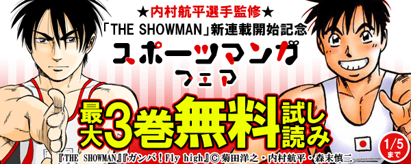 「THE SHOWMAN」新連載開始記念スポーツマンガフェア