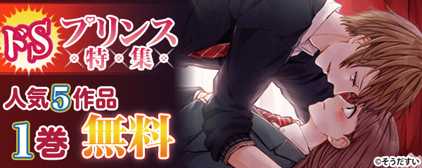 ドSプリンス特集