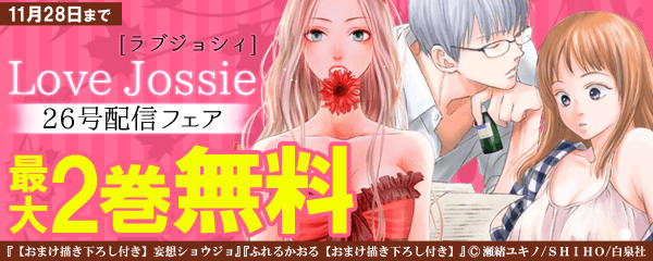 Love Jossie 26号配信フェア