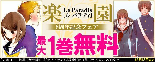 「楽園」8周年記念フェア