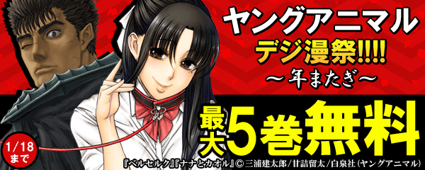 ヤングアニマルデジ漫祭!!!!年またぎ