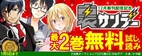 裏少年サンデー12月新刊配信記念