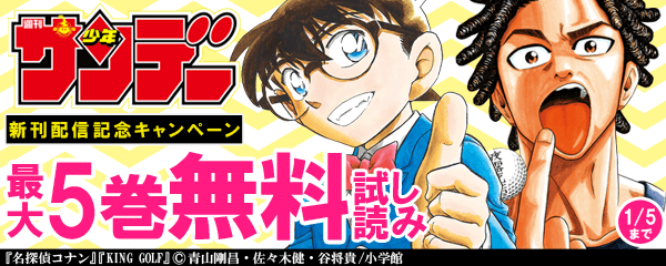サンデー新刊配信記念！