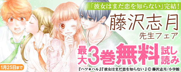 「彼女はまだ恋を知らない」完結！藤沢志月フェア