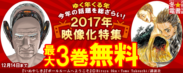 ゆく年くる年今年の話題を総ざらい！2017年映像化特集