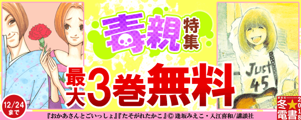 【冬☆電書】第03週女性モノ特集B_毒親特集