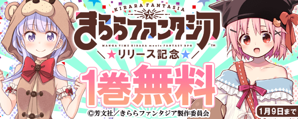 『きららファンタジア』リリース記念キャンペーン