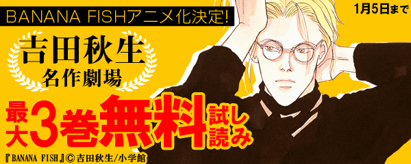 BANANA FISHアニメ化決定！吉田秋生名作劇場