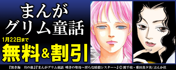 まんがグリム童話　無料＆半額！
