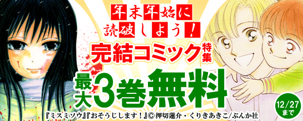 年末年始に読破しよう！ 完結コミック特集