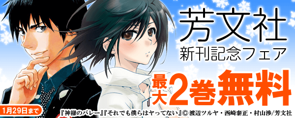 芳文社新刊記念フェア