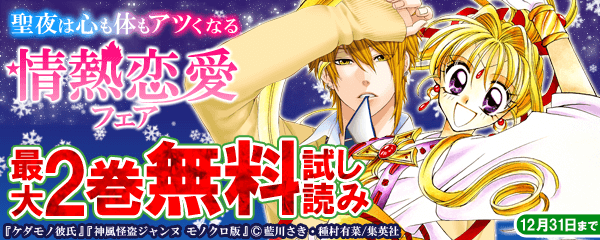 聖夜は心も体もアツくなる情熱恋愛フェア