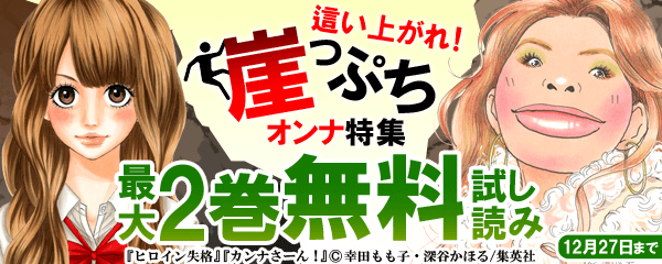 這い上がれ！崖っぷちオンナ特集