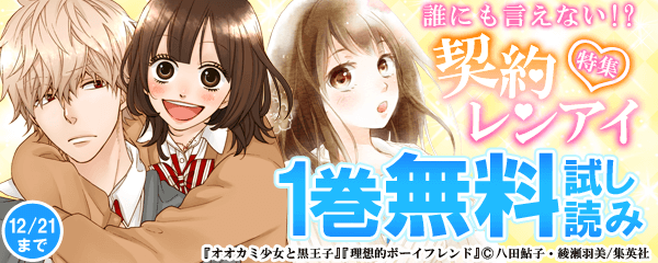 誰にも言えない!?　契約レンアイ特集