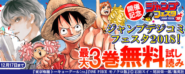 「ジャンプフェスタ２０１８」開催記念！ジャンプデジコミフェスタ２０１８！！！