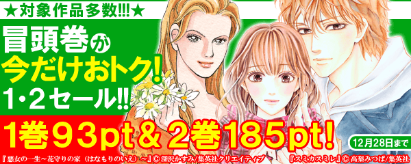 冒頭巻が今だけおトク！１・２セール!!