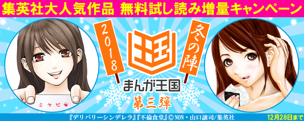 集英社大人気作品 無料試し読み増量キャンペーン まんが王国冬の陣 2018 第三弾