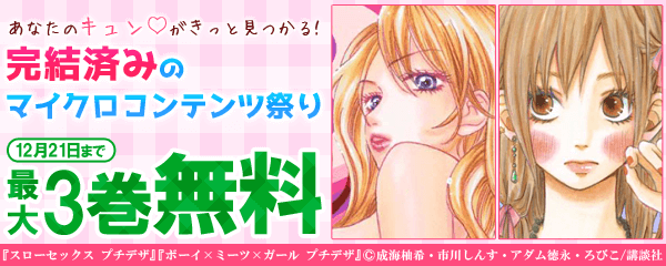 あなたのキュン♡がきっと見つかる！完結済みのマイクロコンテンツ祭